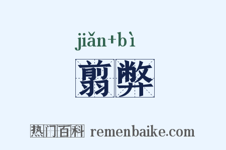 翦弊是什么意思的图片